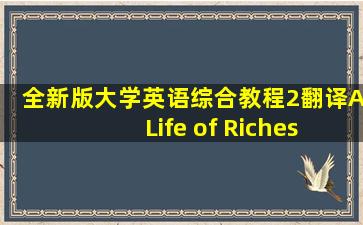 全新版大学英语综合教程2翻译A Life of Riches